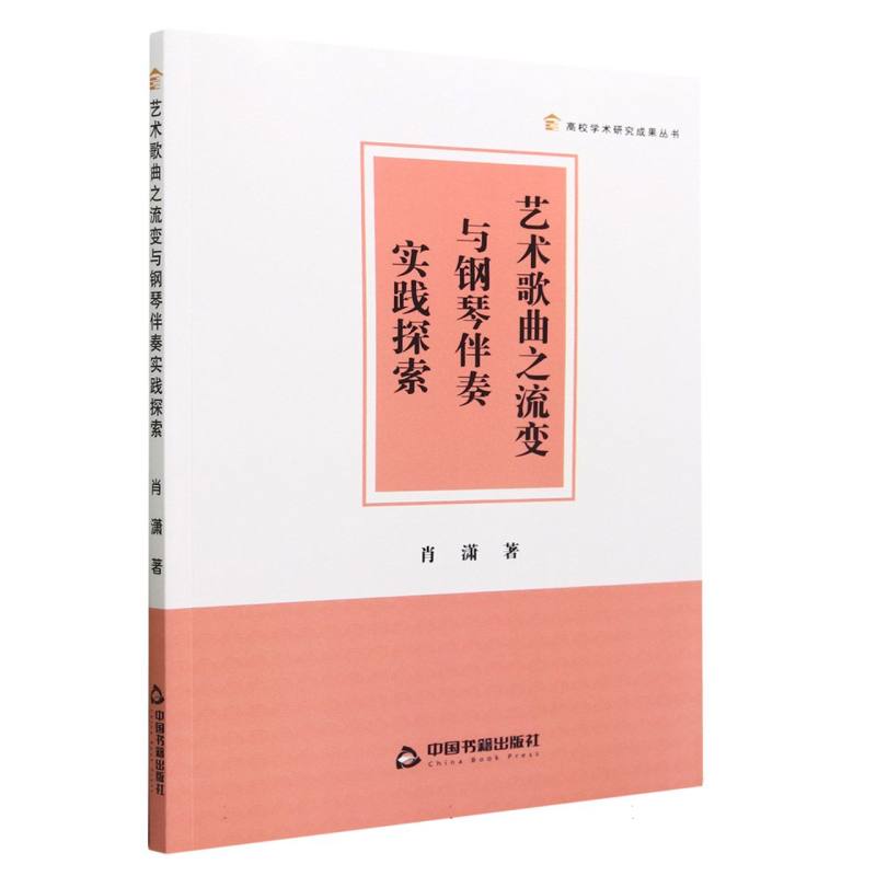 艺术歌曲之流变与钢琴伴奏实践探索