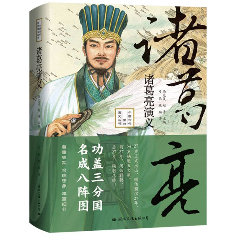 诸葛亮演义——功盖三分国名成八阵图诸葛亮传记又是三国时期历史（精装典藏版）