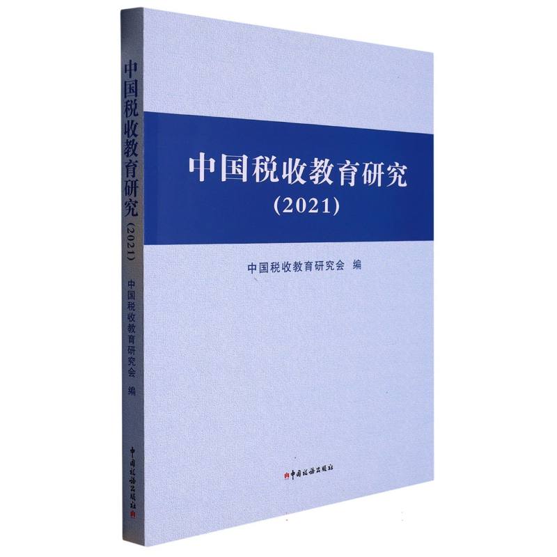 中国税收教育研究（2021）