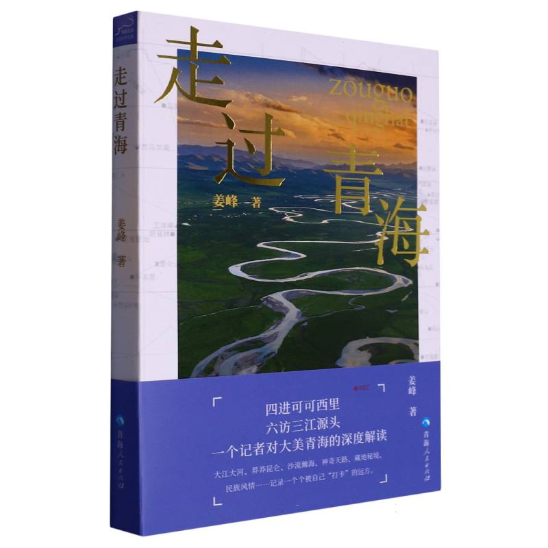 走过青海