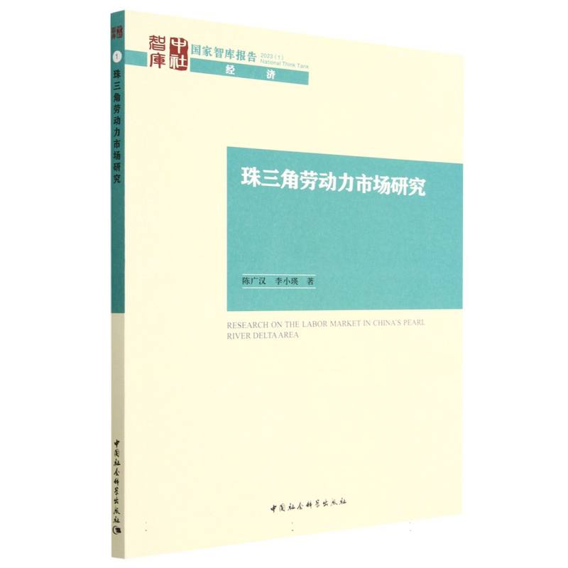 珠三角劳动力市场研究/国家智库报告