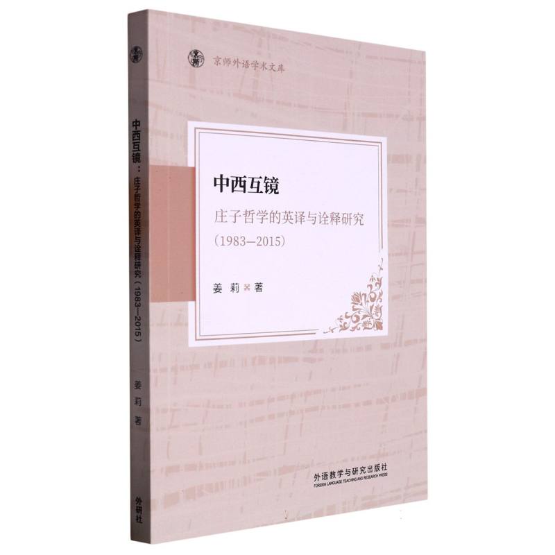 中西互镜:庄子哲学的英译与诠释研究（1983-2015）