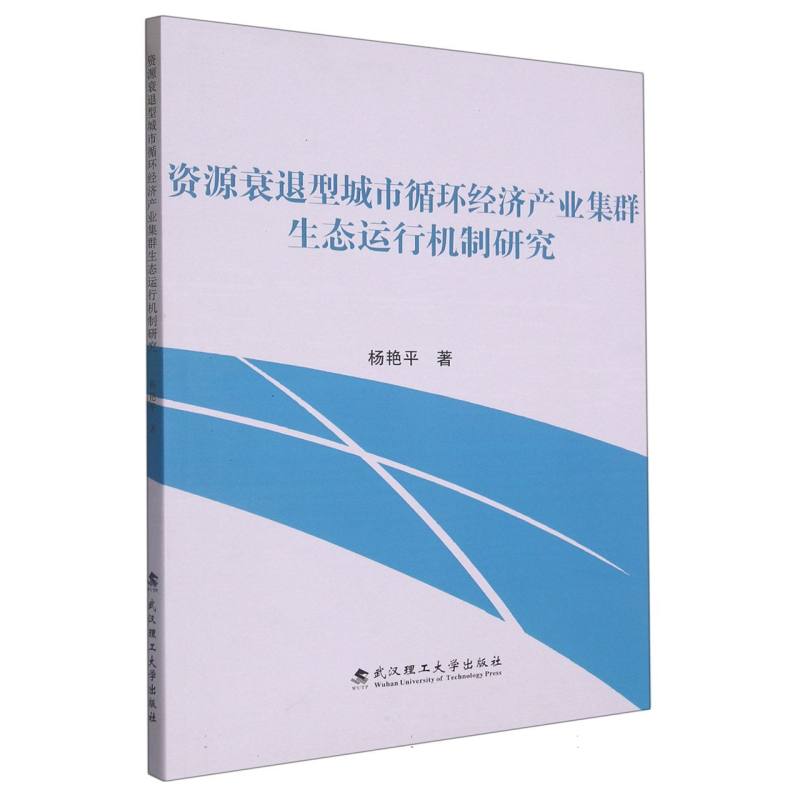 资源衰退型城市循环经济产业集群生态运行机制研究