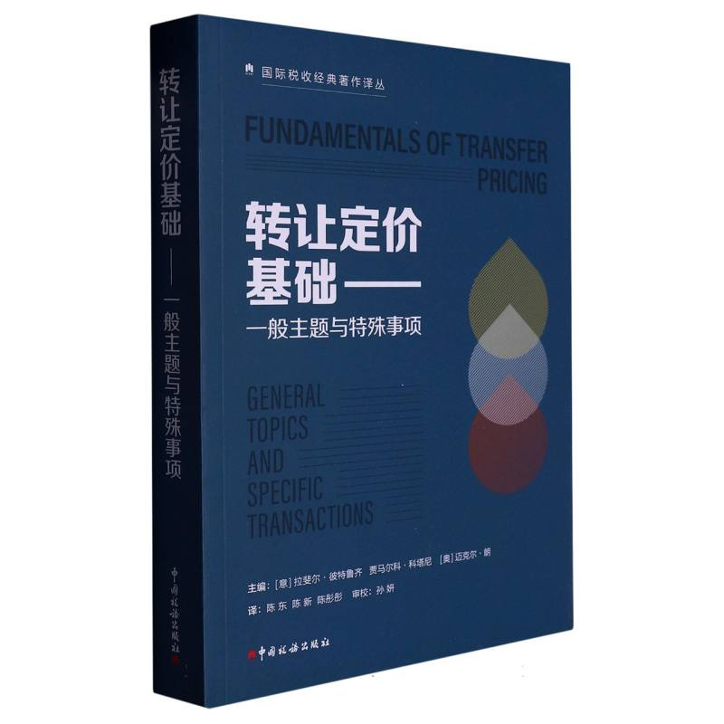 转让定价基础——一般主题与特殊事项