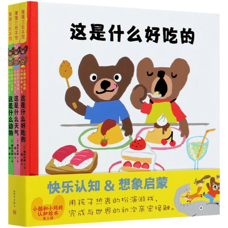 小酷和小玛的认知绘本(共3册)(精)