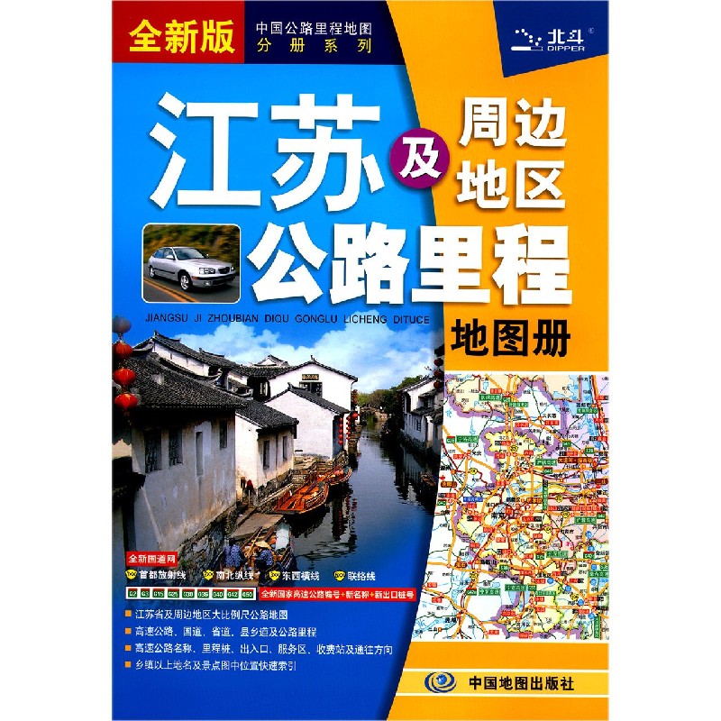 江苏及周边地区公路里程地图册(全新版)/中国公路里程地图分册系列