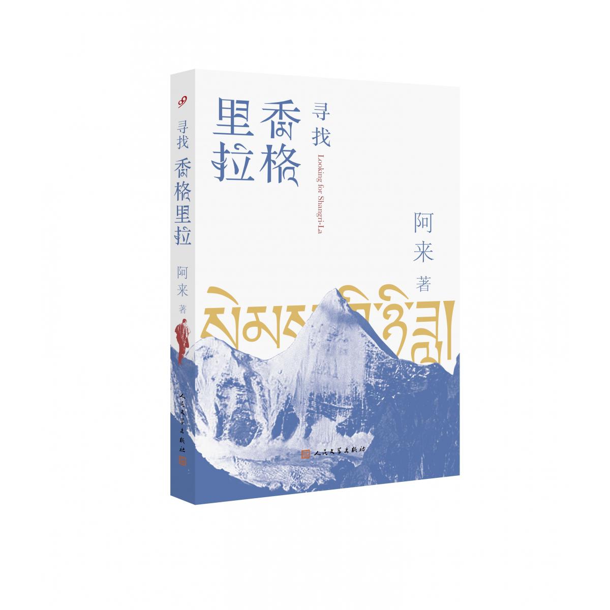 寻找香格里拉