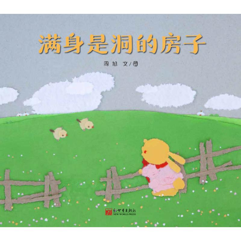 满身是洞的房子(精)