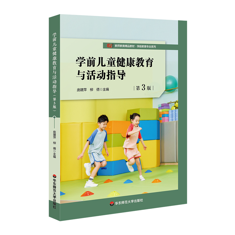 学前儿童健康教育与活动指导（第3版）（庞建萍 柳倩）