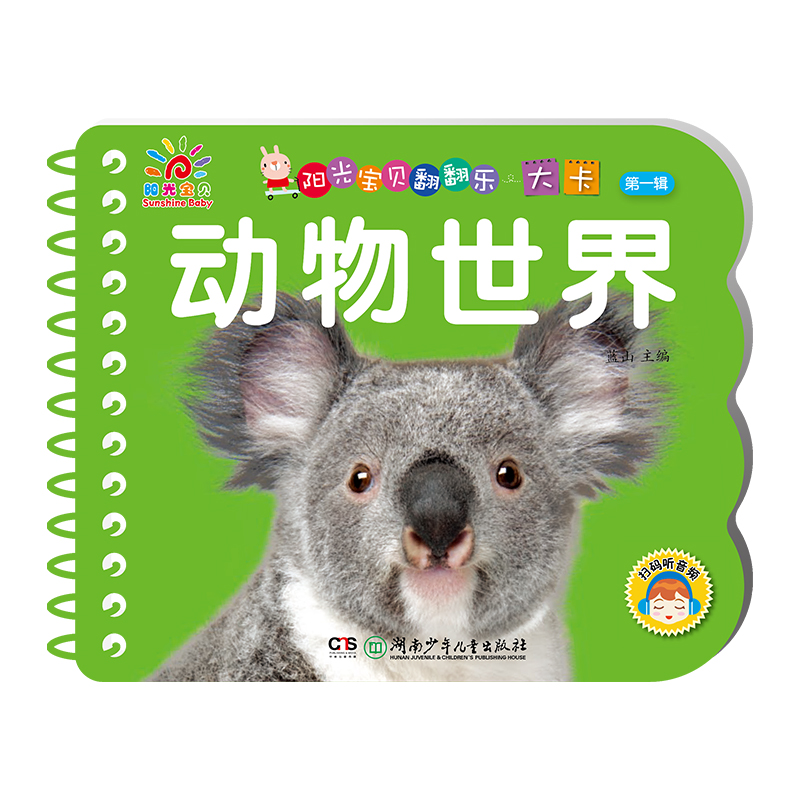 动物世界/阳光宝贝翻翻乐大卡