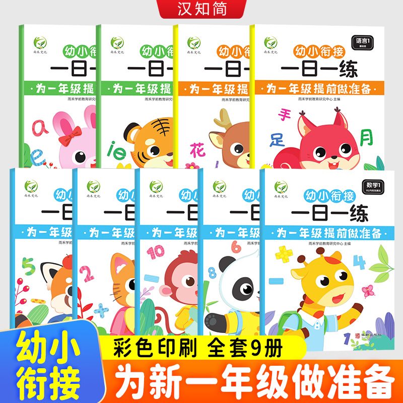 幼小衔接一日一练（9本塑封）