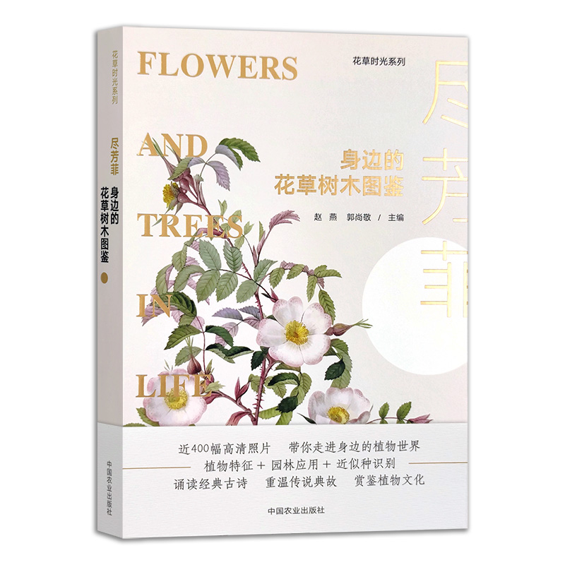 尽芳菲 身边的花草树木图鉴（花草时光系列）