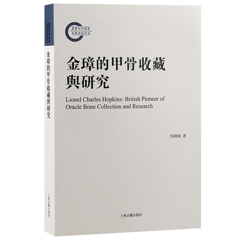 金璋的甲骨收藏与研究
