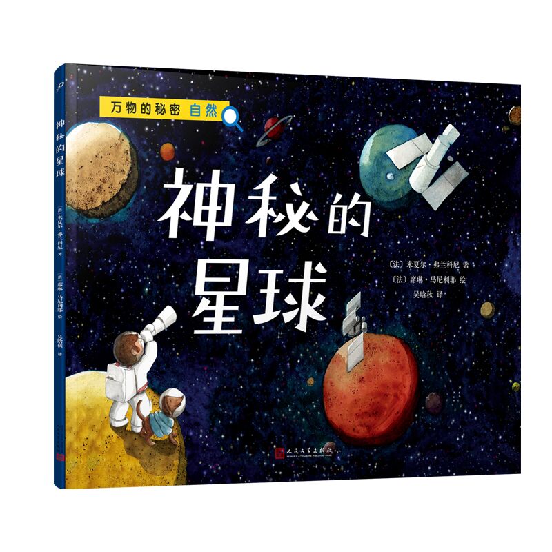 神秘的星球（万物的秘密.自然）（新版）