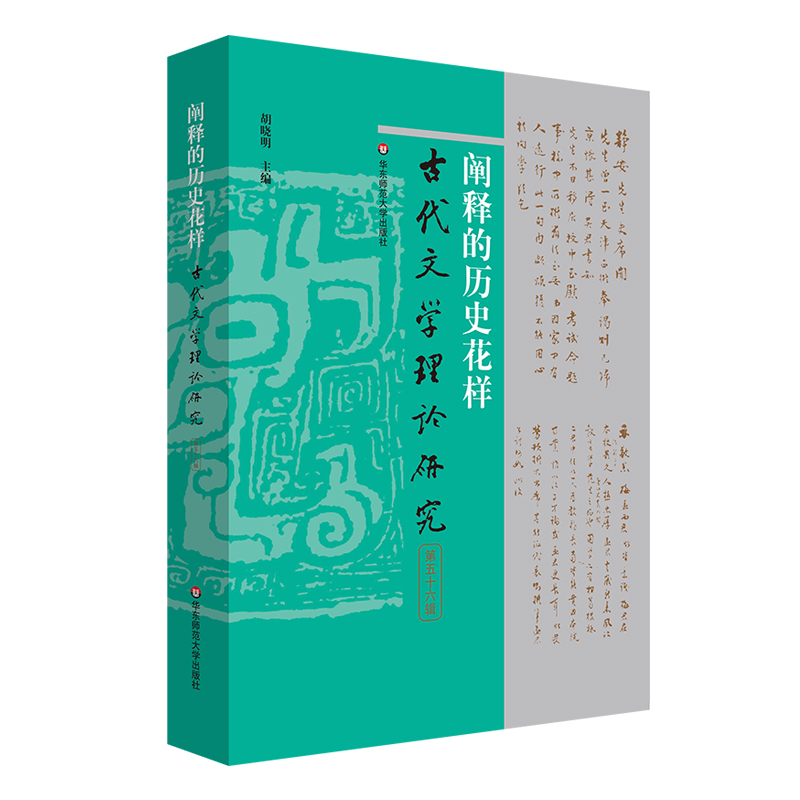 阐释的历史花样（古代文学理论研究第五十六辑）