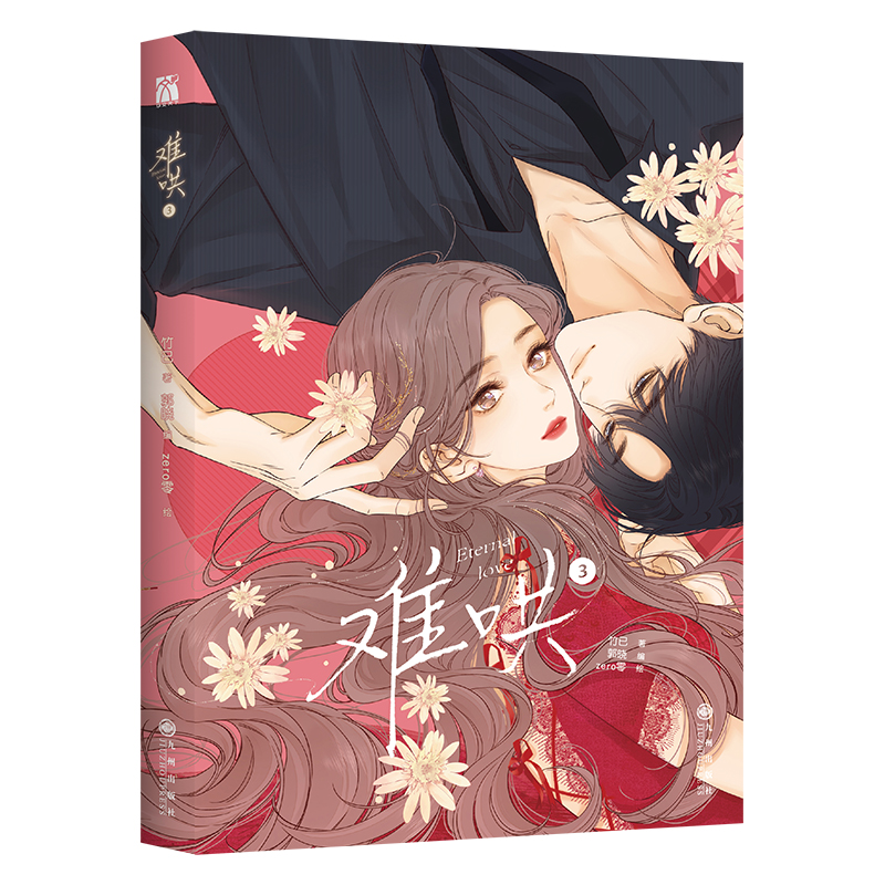 难哄3