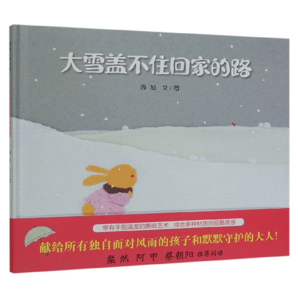 大雪盖不住回家的路(精)