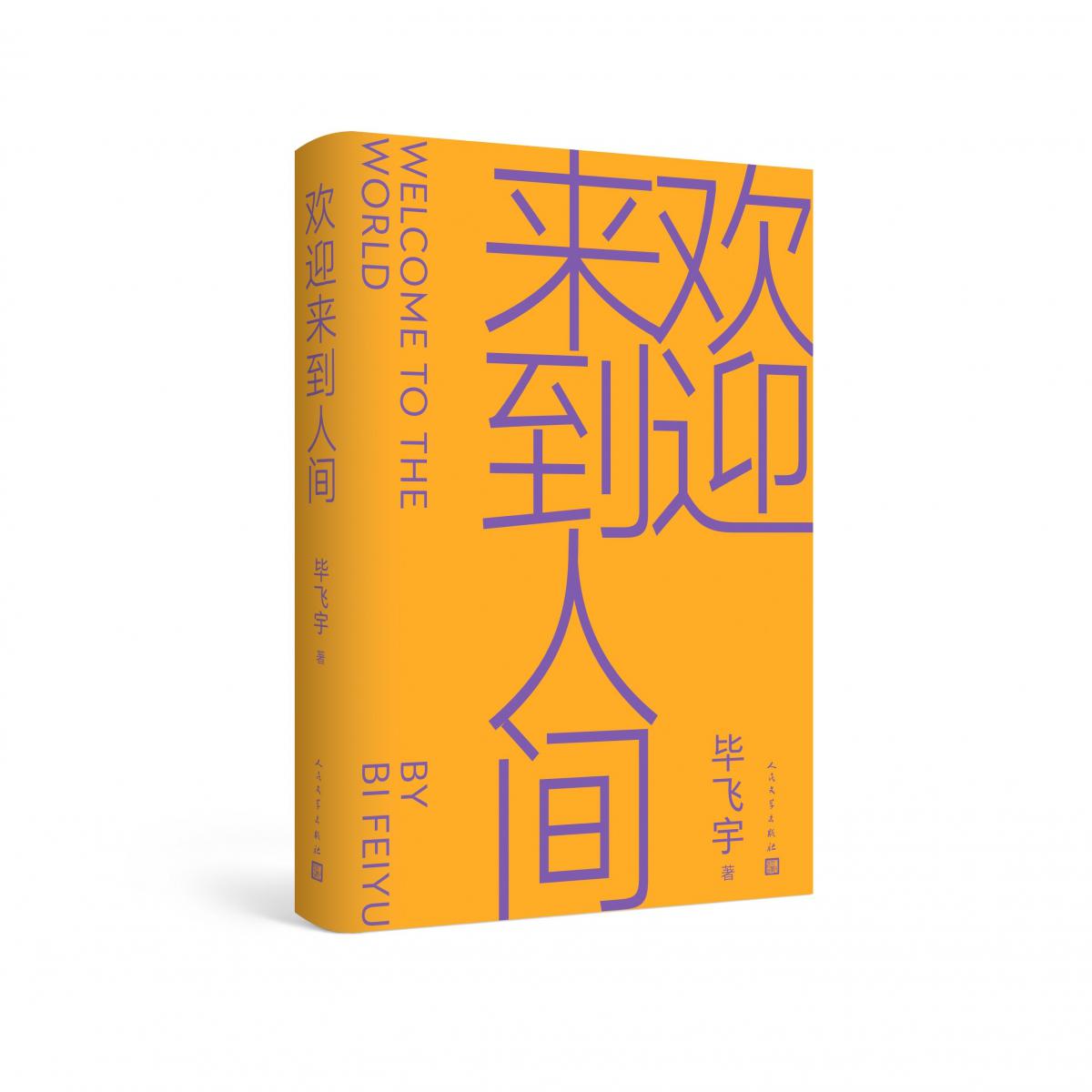 欢迎来到人间