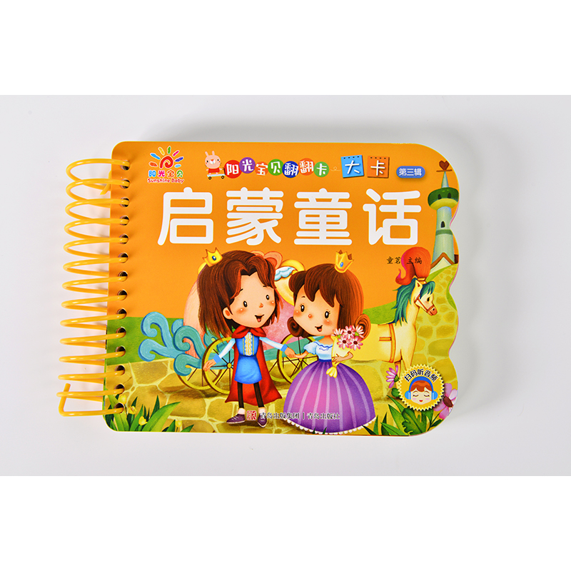 阳光宝贝翻翻乐大卡(第三辑)·启蒙童话