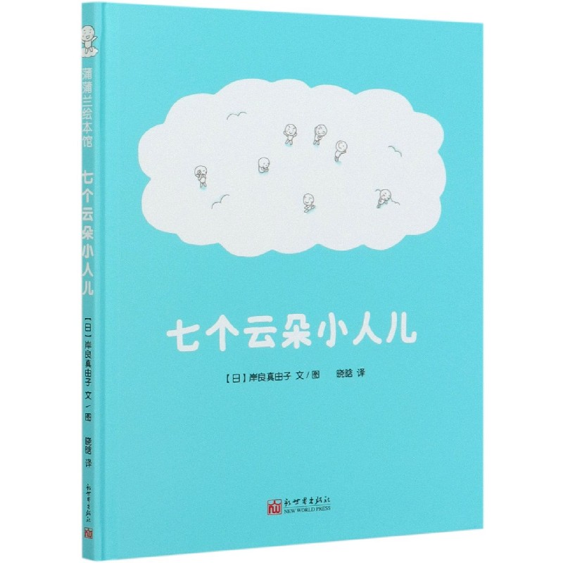 七个云朵小人儿(精)