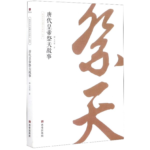 唐代皇帝祭天故事/隋唐长安城圜丘与祭天丛书