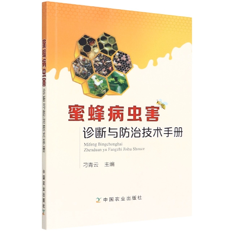 蜜蜂病虫害诊断与防治技术手册
