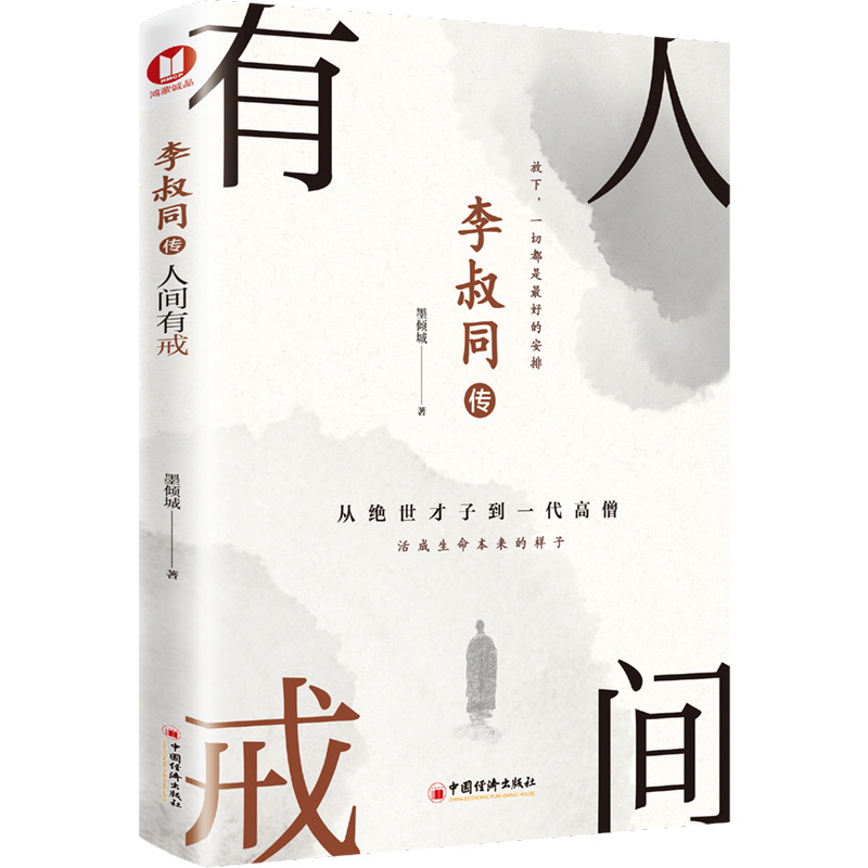 李叔同传：人间有戒