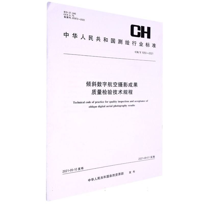 测绘行业标准·倾斜数字航空摄影成果质量检验技术规程——CH/T 1050—2021