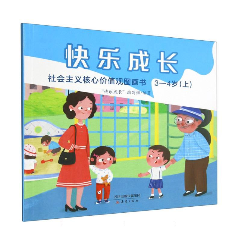 快乐成长 社会主义核心价值观图画书 3—4岁（上）