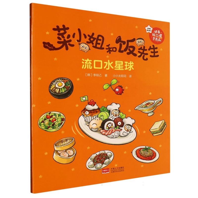 菜小姐和饭先生·流口水星球