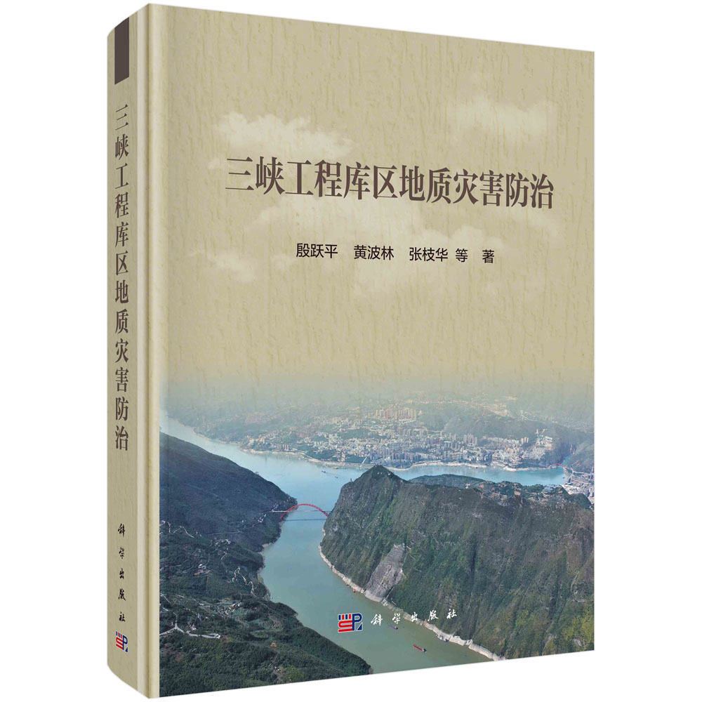 三峡工程库区地质灾害防治(精)