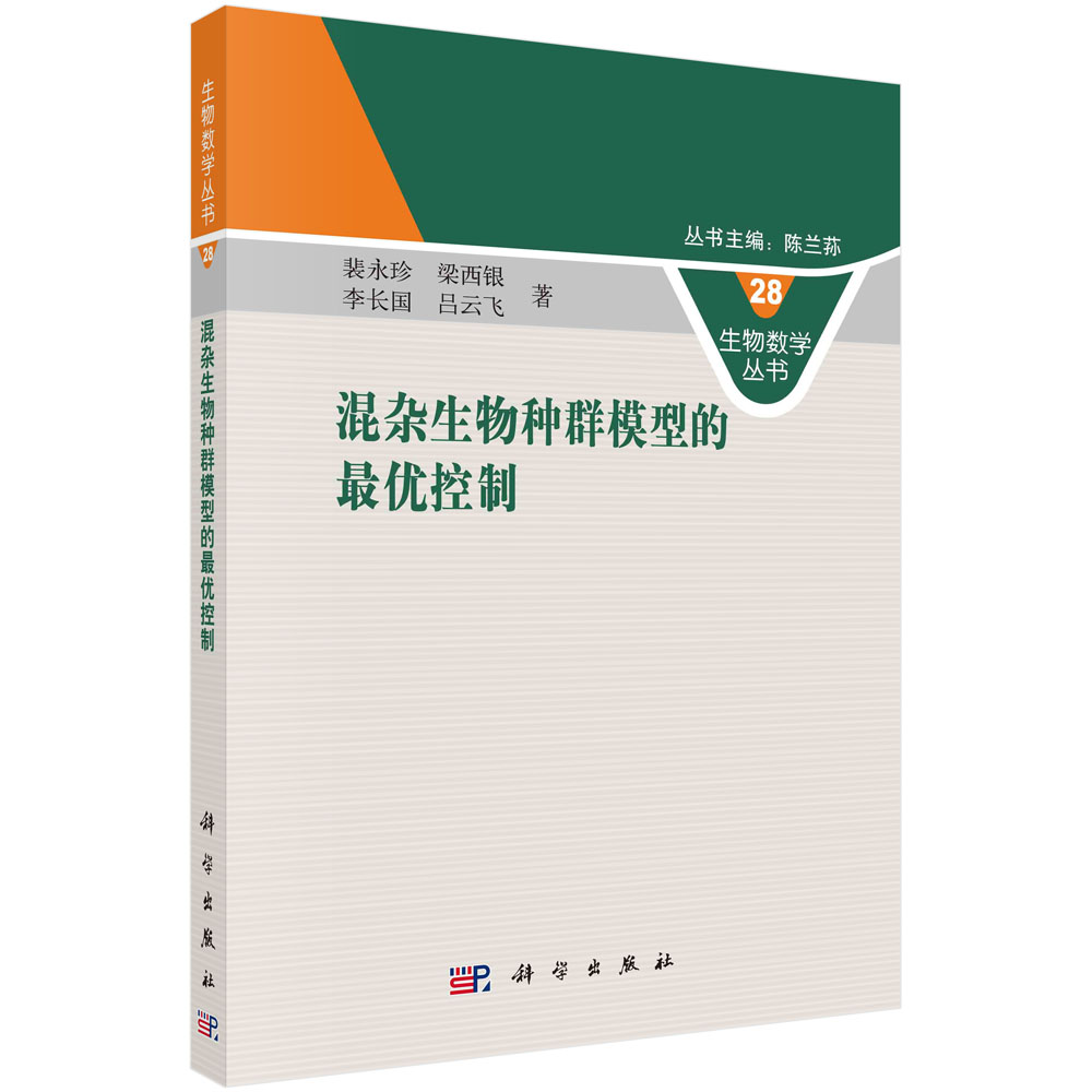 混杂生物种群模型的最优控制/生物数学丛书