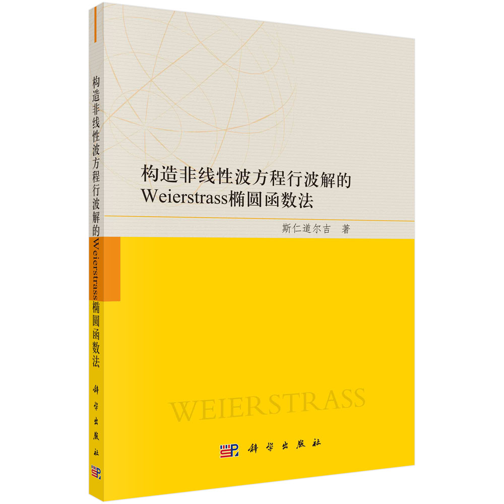 构造非线性波方程行波解的Weierstrass椭圆函数法