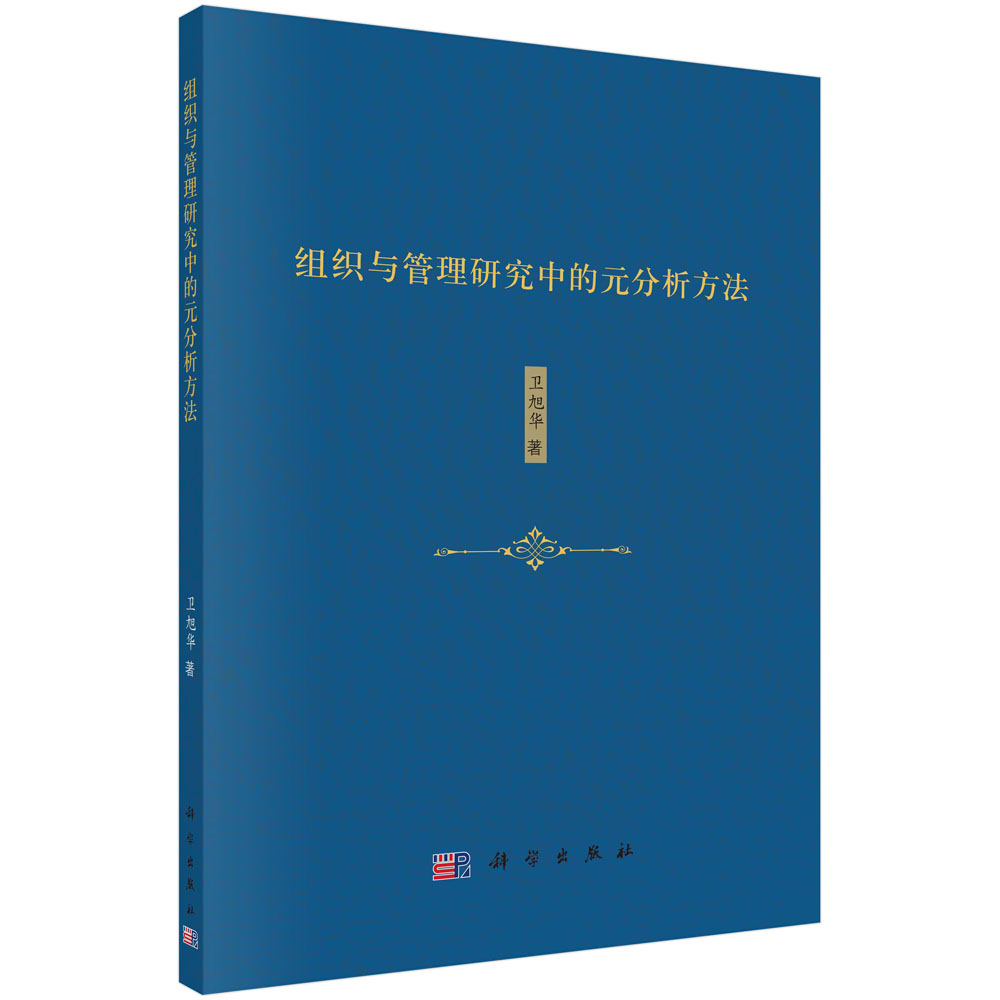 组织与管理研究中的元分析方法