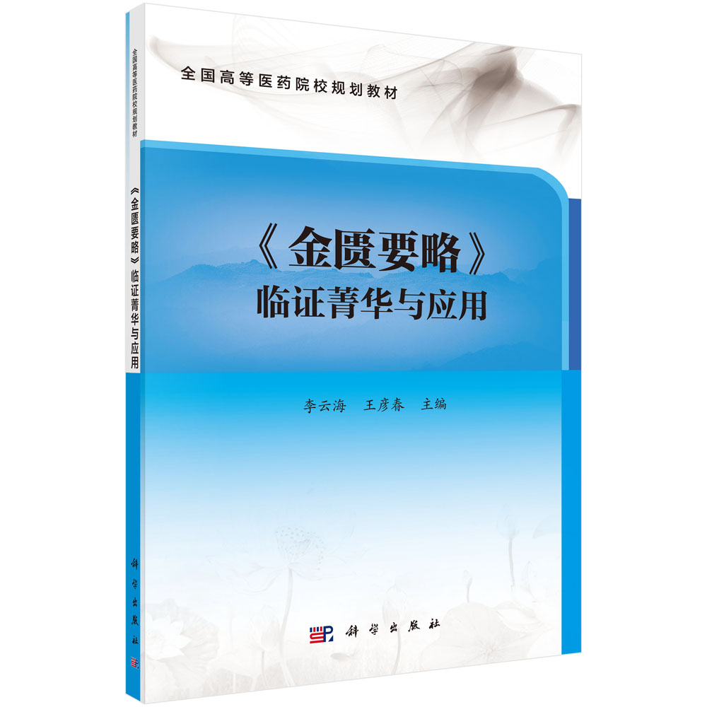 金匮要略临证菁华与应用(全国高等医药院校规划教材)
