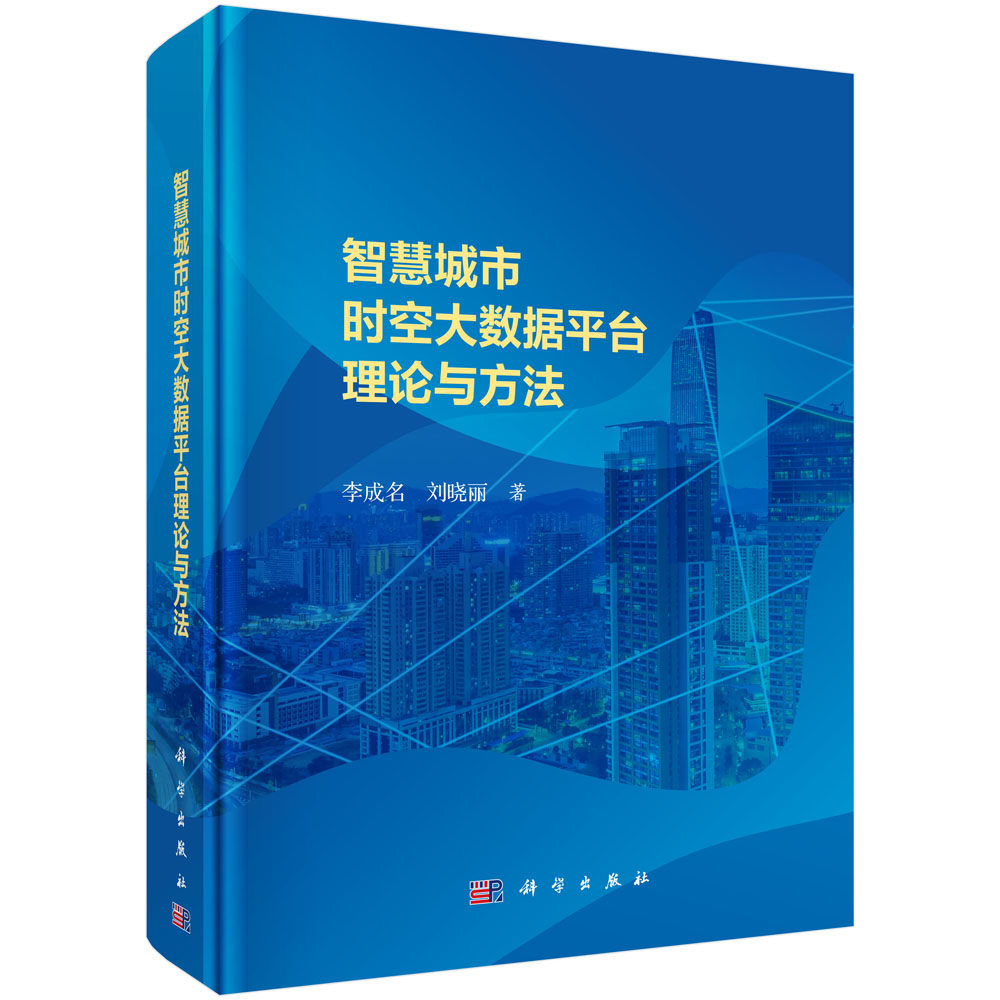 智慧城市时空大数据平台理论与方法(精)