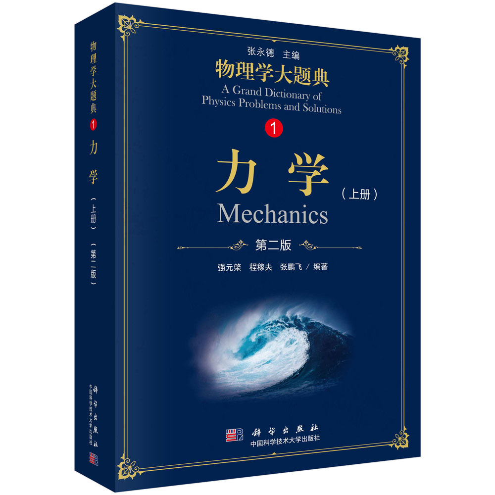 力学（上第2版）/物理学大题典