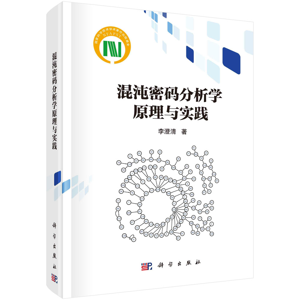 混沌密码分析学原理与实践(精)