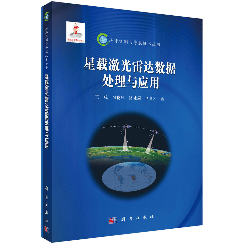 星载激光雷达数据处理与应用/地球观测与导航技术丛书