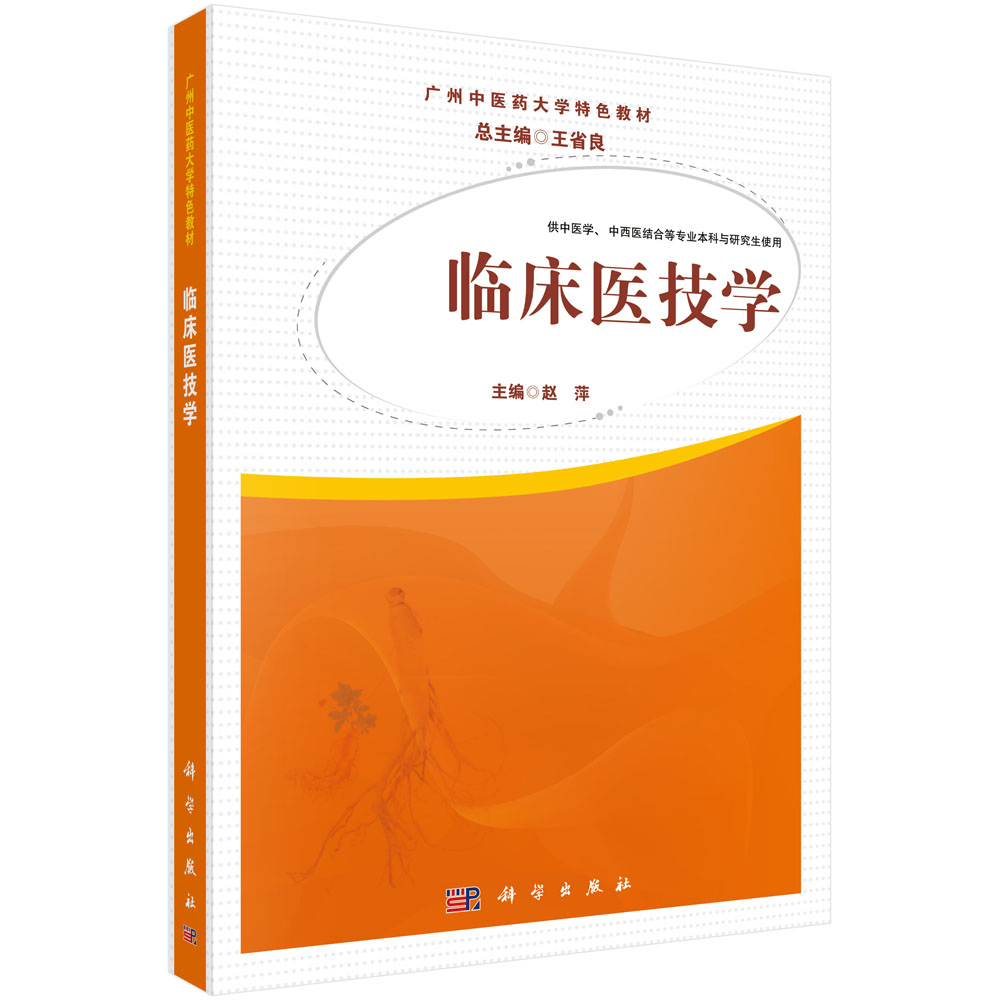 临床医技学(供中医学中西医结合等专业本科与研究使用广州中医药大学特色教材)