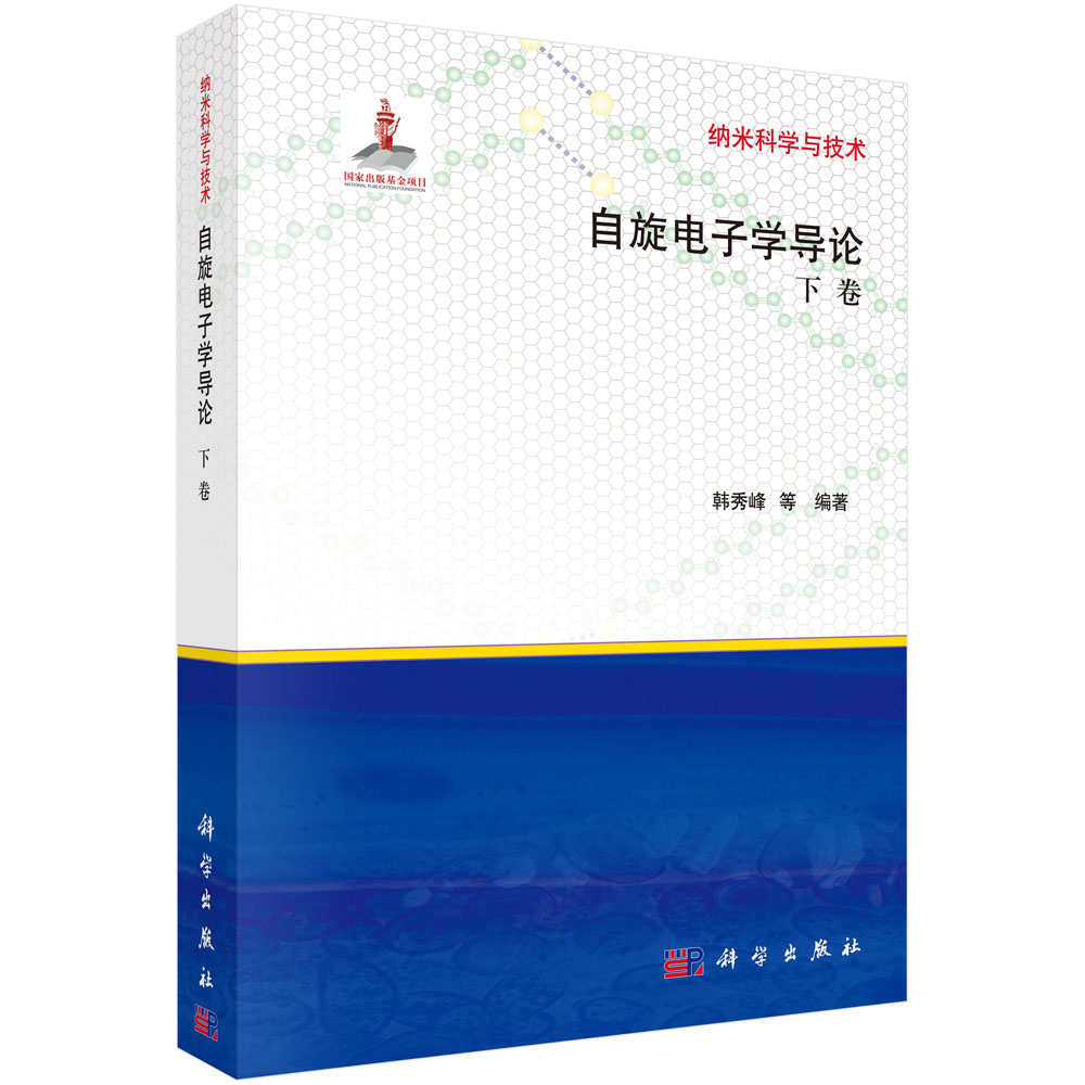 自旋电子学导论(下卷)(精)/纳米科学与技术