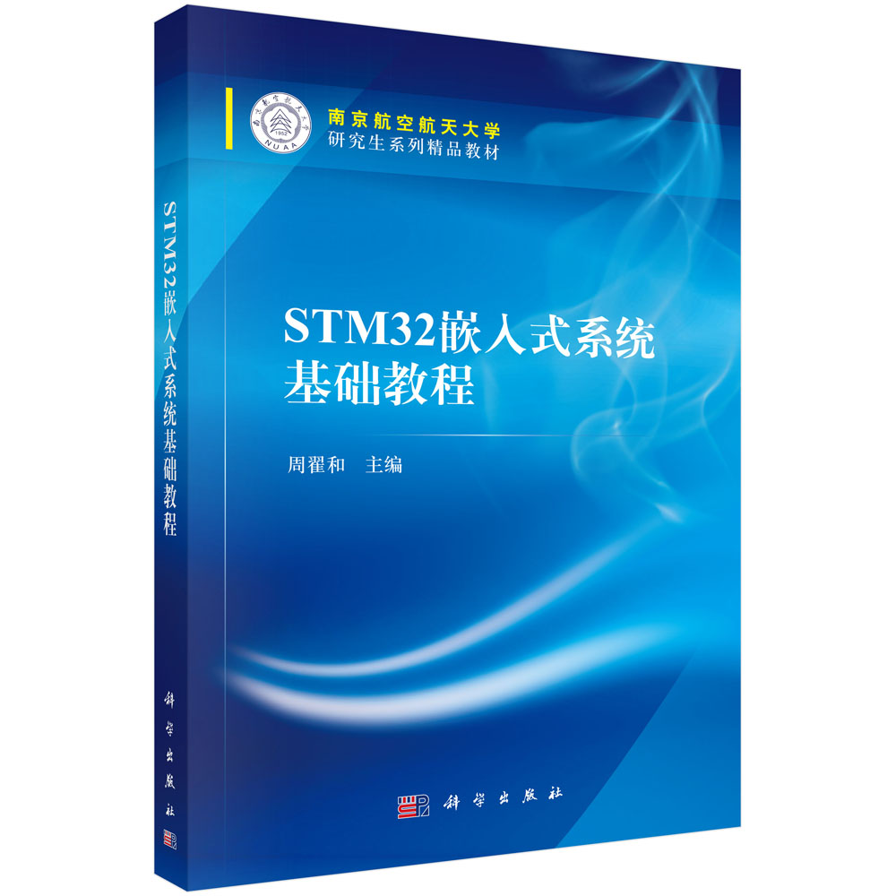 STM32嵌入式系统基础教程（南京航空航天大学研究生系列精品教材）