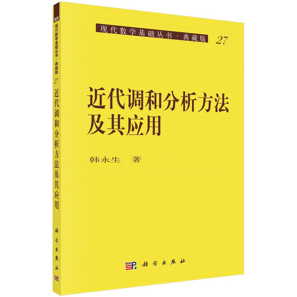 近代调和分析方法及其应用（典藏版）/现代数学基础丛书
