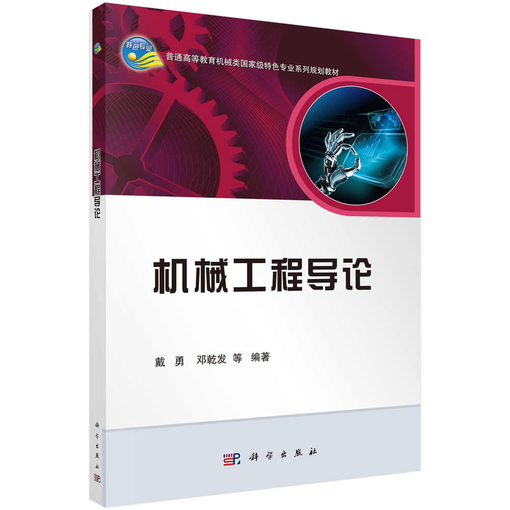 机械工程导论(普通高等教育机械类特色专业系列规划教材)