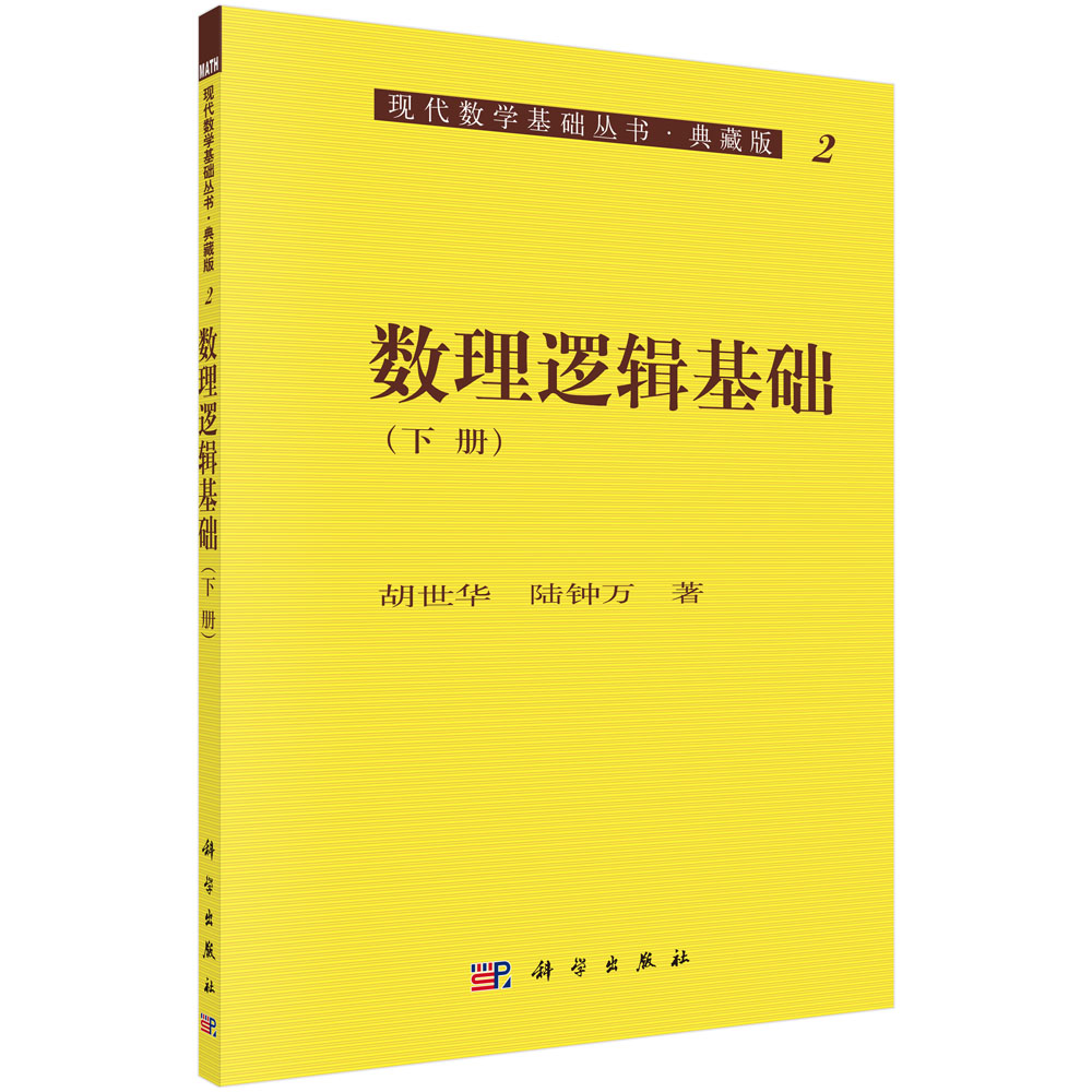 数理逻辑基础(典藏版下)/现代数学基础丛书
