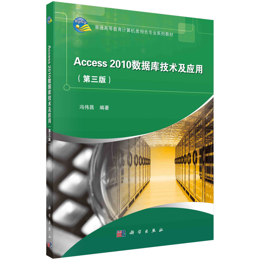 Access2010数据库技术及应用（第三版）