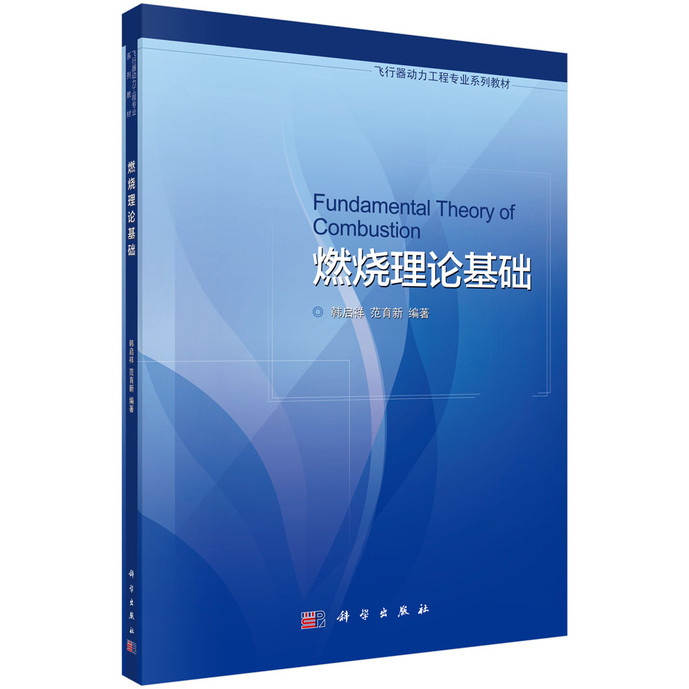 燃烧理论基础(飞行器动力工程专业系列教材)