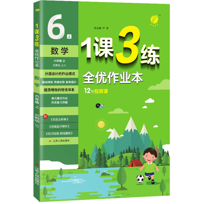 1课3练 六年级上册 小学数学 苏教版 2023年秋季新版