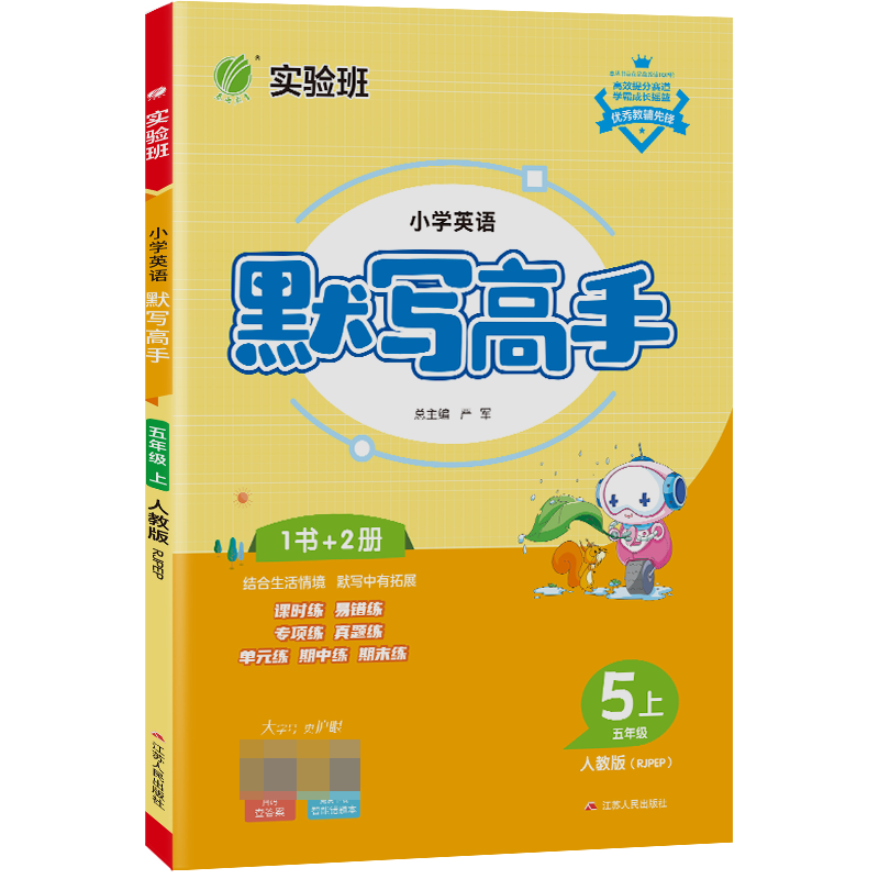 默写高手 五年级英语（上） PEP 2023年秋新版