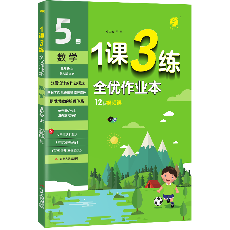 1课3练 五年级上册 小学数学 苏教版 2023年秋季新版